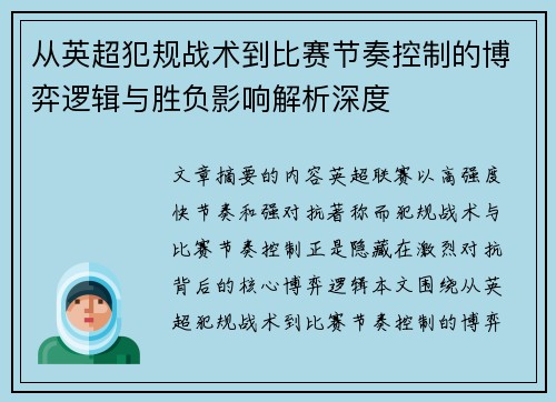 从英超犯规战术到比赛节奏控制的博弈逻辑与胜负影响解析深度