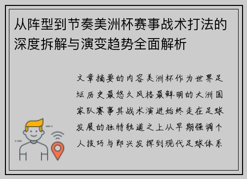 从阵型到节奏美洲杯赛事战术打法的深度拆解与演变趋势全面解析