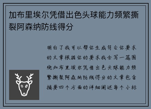 加布里埃尔凭借出色头球能力频繁撕裂阿森纳防线得分