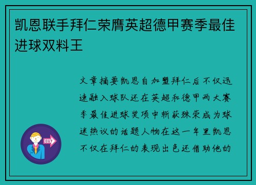 凯恩联手拜仁荣膺英超德甲赛季最佳进球双料王