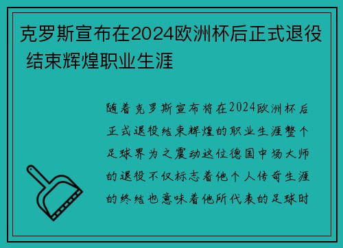 克罗斯宣布在2024欧洲杯后正式退役 结束辉煌职业生涯