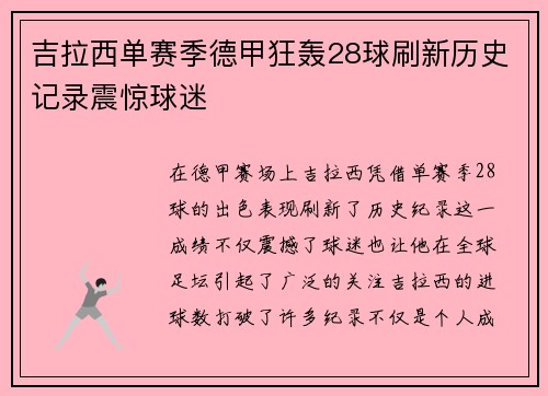 吉拉西单赛季德甲狂轰28球刷新历史记录震惊球迷