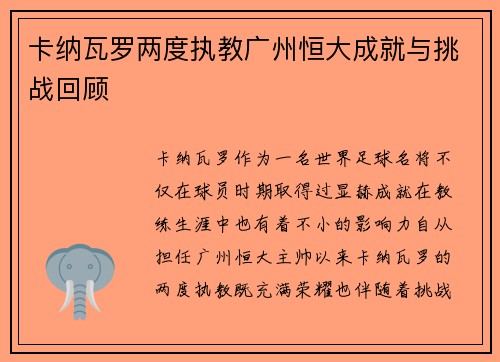 卡纳瓦罗两度执教广州恒大成就与挑战回顾 卡纳瓦罗两度执教广州恒大成就与挑战回顾