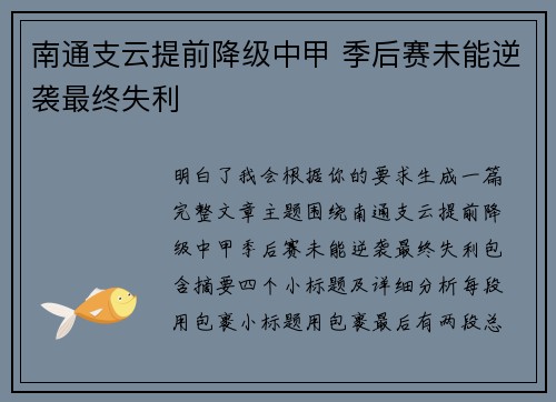 南通支云提前降级中甲 季后赛未能逆袭最终失利