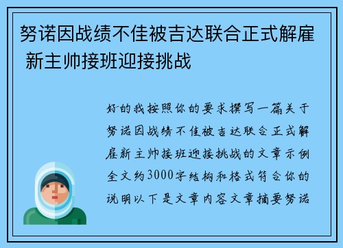 努诺因战绩不佳被吉达联合正式解雇 新主帅接班迎接挑战