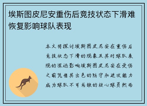 埃斯图皮尼安重伤后竞技状态下滑难恢复影响球队表现