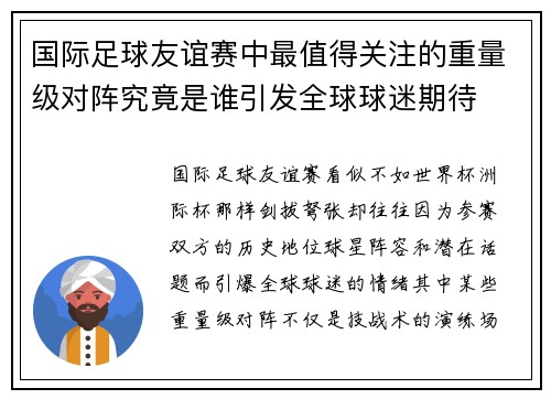 国际足球友谊赛中最值得关注的重量级对阵究竟是谁引发全球球迷期待