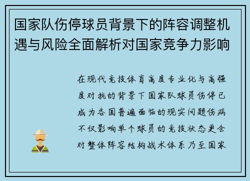 国家队伤停球员背景下的阵容调整机遇与风险全面解析对国家竞争力影响