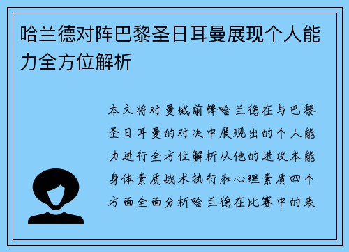 哈兰德对阵巴黎圣日耳曼展现个人能力全方位解析 哈兰德对阵巴黎圣日耳曼展现个人能力全方位解析
