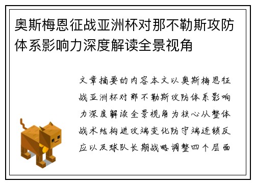 奥斯梅恩征战亚洲杯对那不勒斯攻防体系影响力深度解读全景视角