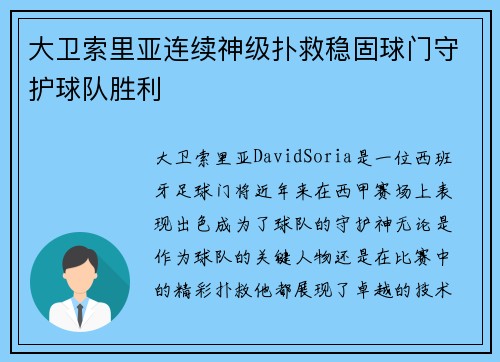 大卫索里亚连续神级扑救稳固球门守护球队胜利
