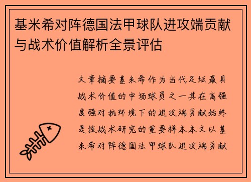 基米希对阵德国法甲球队进攻端贡献与战术价值解析全景评估 基米希对阵德国法甲球队进攻端贡献与战术价值解析全景评估