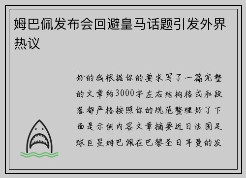 姆巴佩发布会回避皇马话题引发外界热议