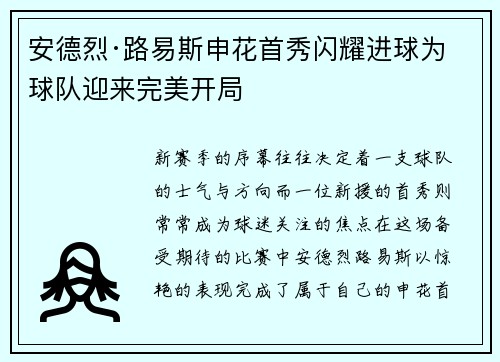 安德烈·路易斯申花首秀闪耀进球为球队迎来完美开局