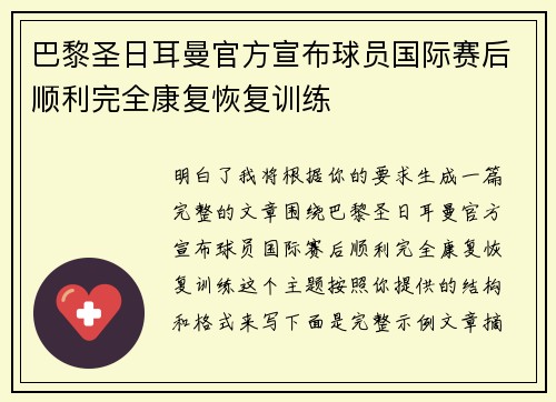 巴黎圣日耳曼官方宣布球员国际赛后顺利完全康复恢复训练