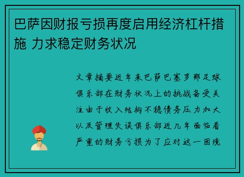巴萨因财报亏损再度启用经济杠杆措施 力求稳定财务状况