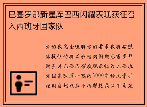 巴塞罗那新星库巴西闪耀表现获征召入西班牙国家队