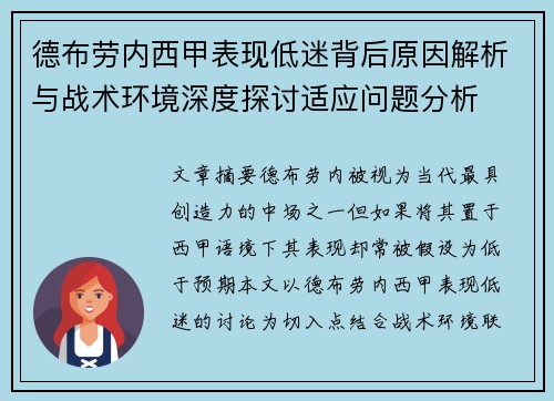 德布劳内西甲表现低迷背后原因解析与战术环境深度探讨适应问题分析