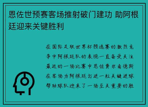 恩佐世预赛客场推射破门建功 助阿根廷迎来关键胜利