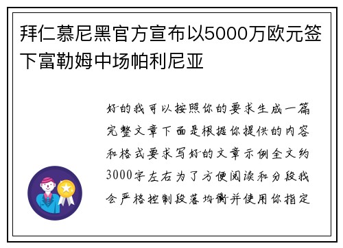 拜仁慕尼黑官方宣布以5000万欧元签下富勒姆中场帕利尼亚