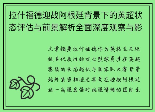 拉什福德迎战阿根廷背景下的英超状态评估与前景解析全面深度观察与影响分析