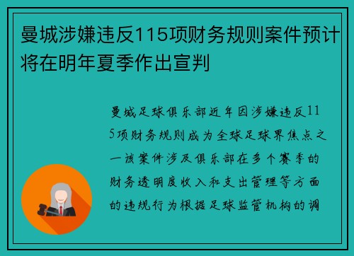 曼城涉嫌违反115项财务规则案件预计将在明年夏季作出宣判 曼城涉嫌违反115项财务规则案件预计将在明年夏季作出宣判