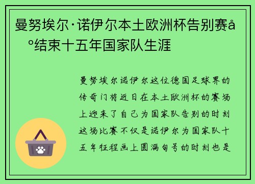 曼努埃尔·诺伊尔本土欧洲杯告别赛场结束十五年国家队生涯