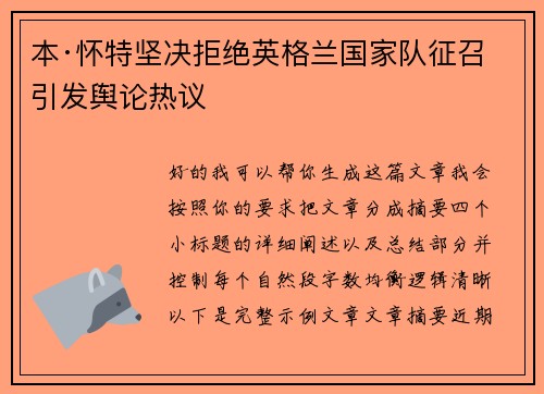 本·怀特坚决拒绝英格兰国家队征召引发舆论热议
