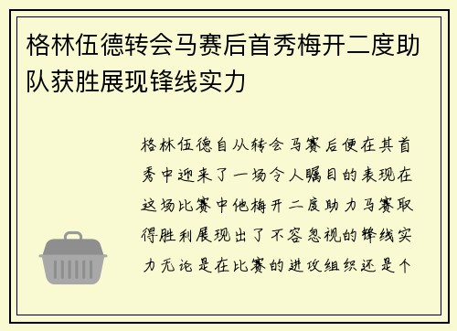 格林伍德转会马赛后首秀梅开二度助队获胜展现锋线实力
