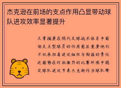 杰克逊在前场的支点作用凸显带动球队进攻效率显著提升