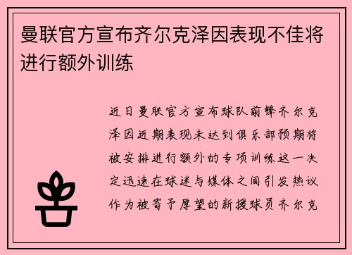 曼联官方宣布齐尔克泽因表现不佳将进行额外训练