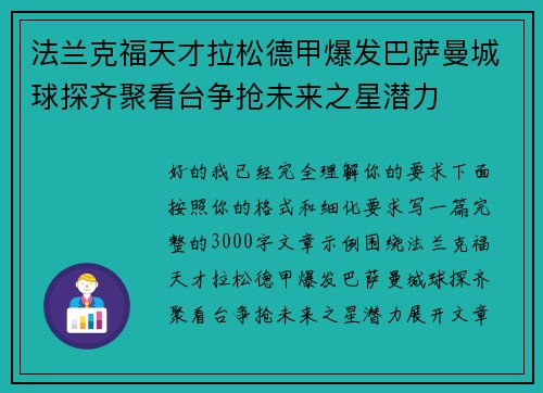 法兰克福天才拉松德甲爆发巴萨曼城球探齐聚看台争抢未来之星潜力