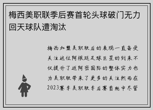 梅西美职联季后赛首轮头球破门无力回天球队遭淘汰 梅西美职联季后赛首轮头球破门无力回天球队遭淘汰
