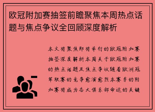 欧冠附加赛抽签前瞻聚焦本周热点话题与焦点争议全回顾深度解析