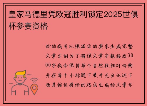 皇家马德里凭欧冠胜利锁定2025世俱杯参赛资格