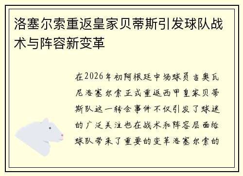 洛塞尔索重返皇家贝蒂斯引发球队战术与阵容新变革