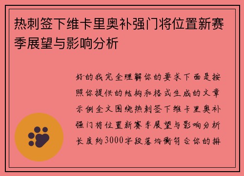 热刺签下维卡里奥补强门将位置新赛季展望与影响分析