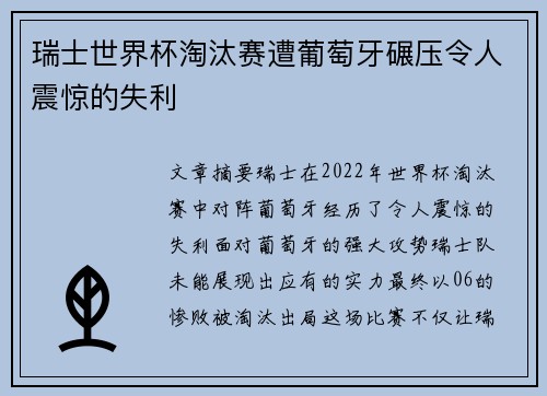 瑞士世界杯淘汰赛遭葡萄牙碾压令人震惊的失利