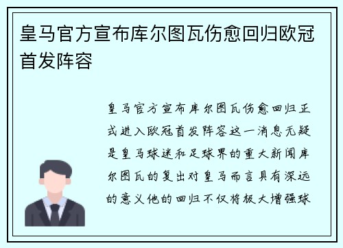 皇马官方宣布库尔图瓦伤愈回归欧冠首发阵容 皇马官方宣布库尔图瓦伤愈回归欧冠首发阵容