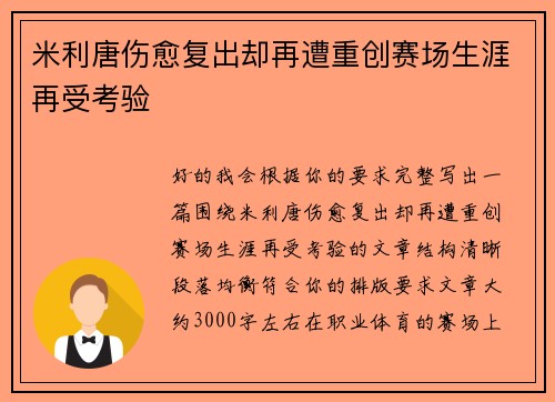 米利唐伤愈复出却再遭重创赛场生涯再受考验