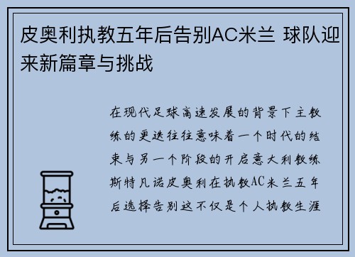 皮奥利执教五年后告别AC米兰 球队迎来新篇章与挑战