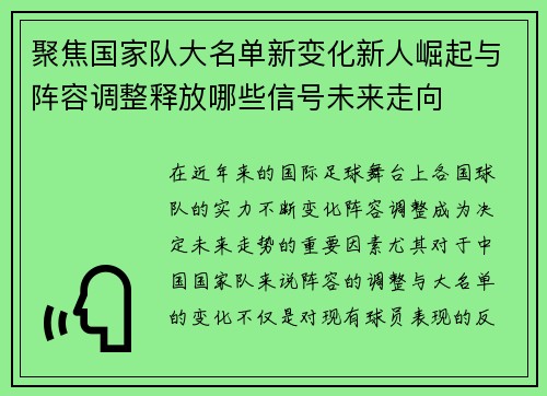 聚焦国家队大名单新变化新人崛起与阵容调整释放哪些信号未来走向