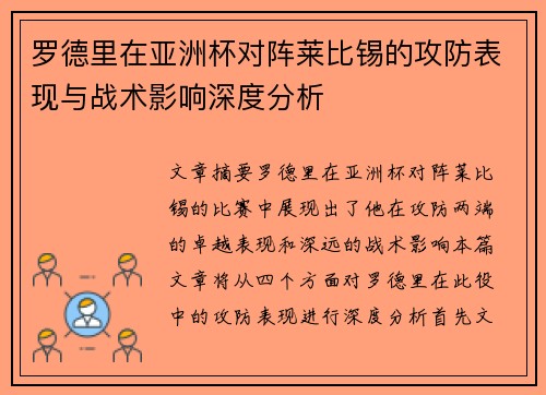 罗德里在亚洲杯对阵莱比锡的攻防表现与战术影响深度分析