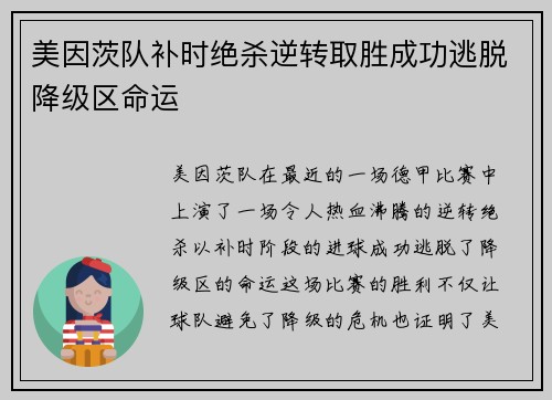 美因茨队补时绝杀逆转取胜成功逃脱降级区命运