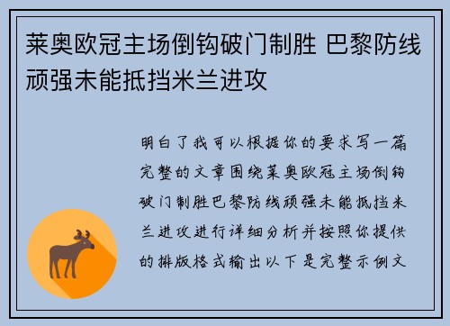 莱奥欧冠主场倒钩破门制胜 巴黎防线顽强未能抵挡米兰进攻