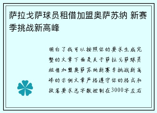 萨拉戈萨球员租借加盟奥萨苏纳 新赛季挑战新高峰