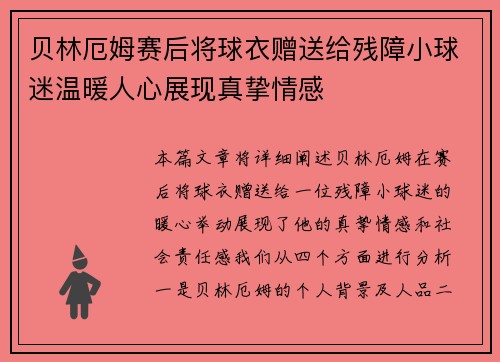 贝林厄姆赛后将球衣赠送给残障小球迷温暖人心展现真挚情感