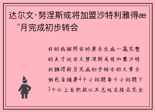 达尔文·努涅斯或将加盟沙特利雅得新月完成初步转会