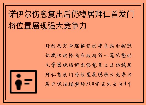 诺伊尔伤愈复出后仍稳居拜仁首发门将位置展现强大竞争力