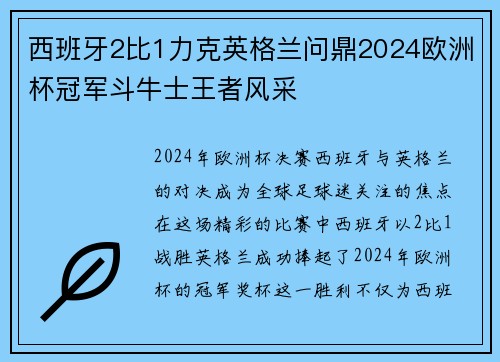 西班牙2比1力克英格兰问鼎2024欧洲杯冠军斗牛士王者风采 西班牙2比1力克英格兰问鼎2024欧洲杯冠军斗牛士王者风采